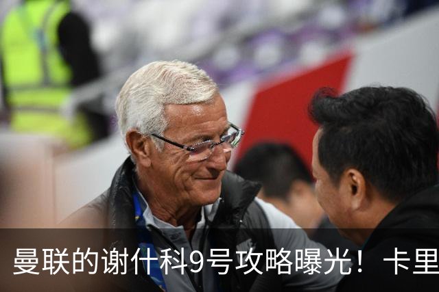 曼联的谢什科9号攻略曝光！卡里克确认其为非卖品，拒绝巴萨马竞接洽